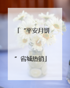 “平安月饼”省城热销