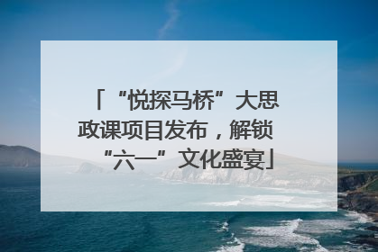 “悦探马桥”大思政课项目发布，解锁“六一”文化盛宴