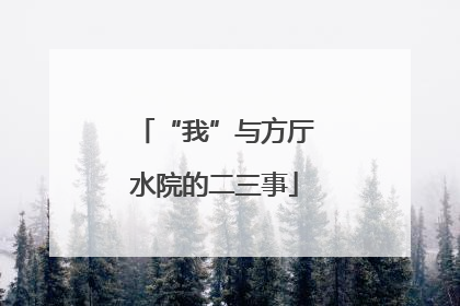 “我”与方厅水院的二三事