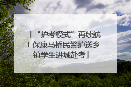 “护考模式”再续航！保康马桥民警护送乡镇学生进城赴考
