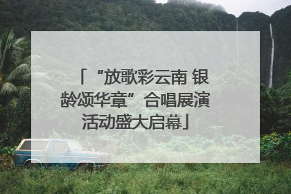 “放歌彩云南 银龄颂华章”合唱展演活动盛大启幕