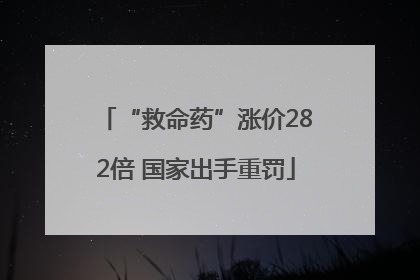 “救命药”涨价282倍 国家出手重罚