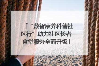 “数智康养科普社区行”助力社区长者食堂服务全面升级