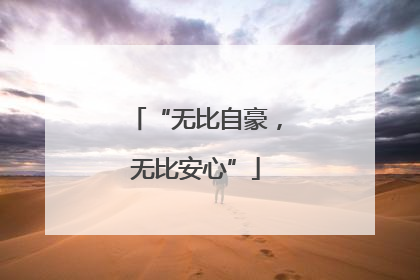 “无比自豪，无比安心”
