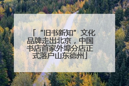 “旧书新知”文化品牌走出北京，中国书店首家外埠分店正式落户山东德州