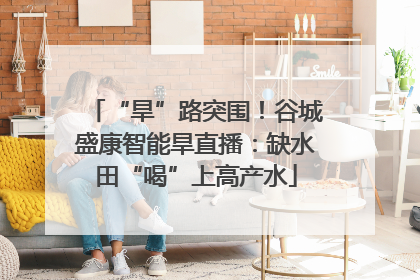 “旱”路突围！谷城盛康智能旱直播：缺水田“喝”上高产水