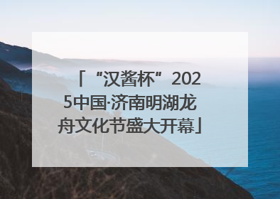 “汉酱杯”2025中国·济南明湖龙舟文化节盛大开幕