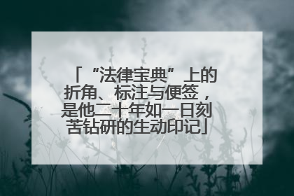“法律宝典”上的折角、标注与便签，是他二十年如一日刻苦钻研的生动印记