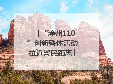 “漳州110”创新警体活动拉近警民距离
