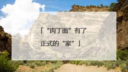 “肉丁面”有了正式的“家”