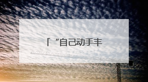 “自己动手丰衣足食”矿区闲置荒地变菜园