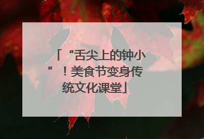 “舌尖上的钟小”！美食节变身传统文化课堂