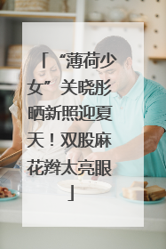 “薄荷少女”关晓彤晒新照迎夏天！双股麻花辫太亮眼