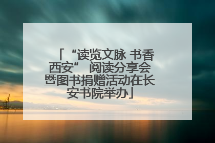 “读览文脉 书香西安” 阅读分享会暨图书捐赠活动在长安书院举办