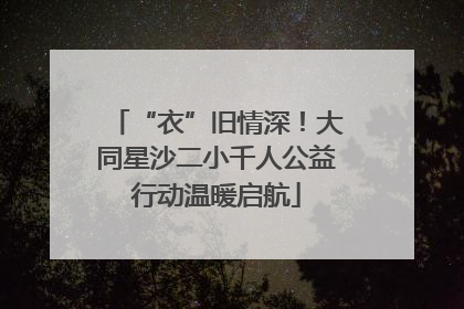 “衣”旧情深！大同星沙二小千人公益行动温暖启航