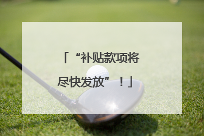 “补贴款项将尽快发放”！