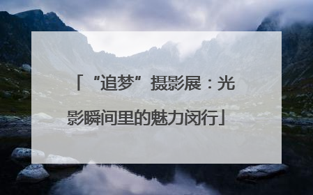 “追梦”摄影展：光影瞬间里的魅力闵行