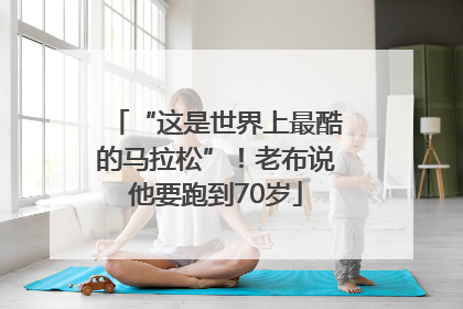 “这是世界上最酷的马拉松”！老布说他要跑到70岁