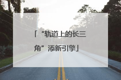 “轨道上的长三角”添新引擎