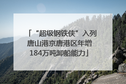 “超级钢铁侠”入列 唐山港京唐港区年增184万吨卸船能力