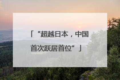 “超越日本，中国首次跃居首位”