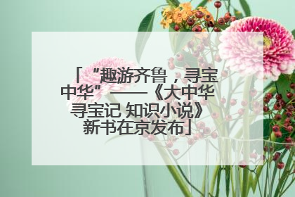 “趣游齐鲁，寻宝中华”——《大中华寻宝记 知识小说》新书在京发布
