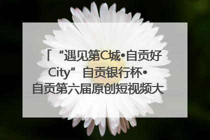 “遇见第C城•自贡好City”自贡银行杯•自贡第六届原创短视频大赛获奖名单出炉｜美好生活有“盐”味