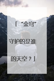 “金穹”守护的是谁的天空？