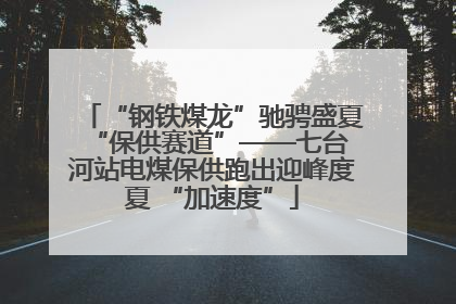 “钢铁煤龙”驰骋盛夏 “保供赛道”——七台河站电煤保供跑出迎峰度夏 “加速度”