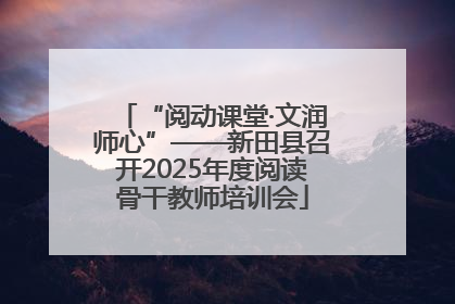 “阅动课堂·文润师心”——新田县召开2025年度阅读骨干教师培训会