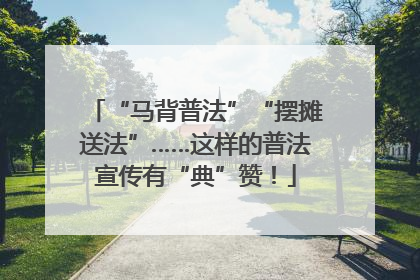 “马背普法”“摆摊送法”……这样的普法宣传有“典”赞！