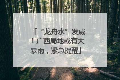 “龙舟水”发威！广西局地或有大暴雨，紧急提醒