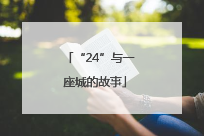 “24”与一座城的故事