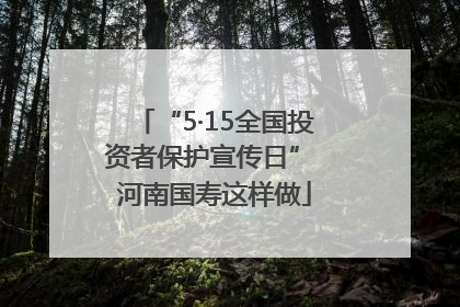 “5·15全国投资者保护宣传日” 河南国寿这样做