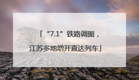 “7.1”铁路调图，江苏多地增开直达列车