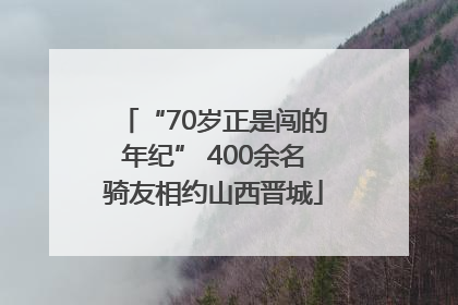 “70岁正是闯的年纪” 400余名骑友相约山西晋城