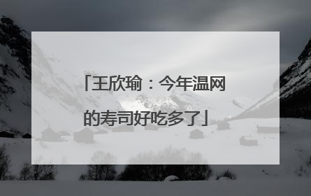 王欣瑜：今年温网的寿司好吃多了