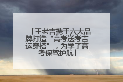 王老吉携手六大品牌打造“高考送考吉运穿搭”，为学子高考保驾护航