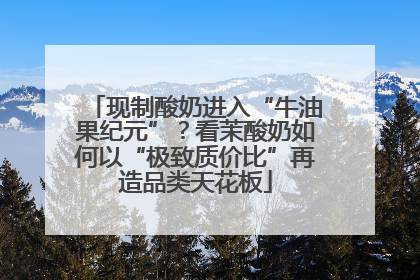 现制酸奶进入“牛油果纪元”？看茉酸奶如何以“极致质价比”再造品类天花板
