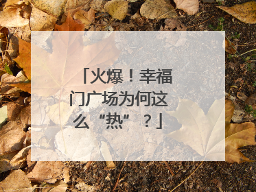 火爆！幸福门广场为何这么“热”？