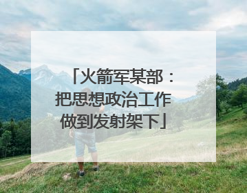 火箭军某部：把思想政治工作做到发射架下