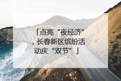 点亮“夜经济”，长春新区缤纷活动庆“双节”