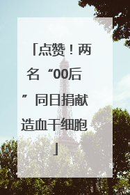 点赞！两名“00后”同日捐献造血干细胞