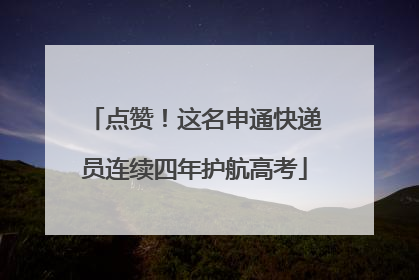 点赞！这名申通快递员连续四年护航高考