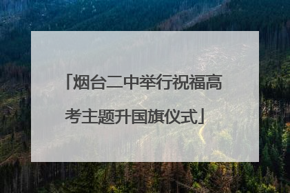 烟台二中举行祝福高考主题升国旗仪式