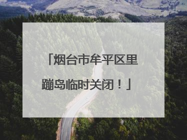 烟台市牟平区里蹦岛临时关闭！