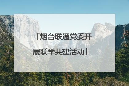 烟台联通党委开展联学共建活动