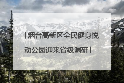 烟台高新区全民健身悦动公园迎来省级调研