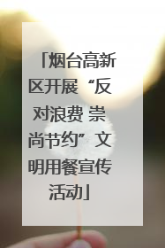 烟台高新区开展“反对浪费 崇尚节约”文明用餐宣传活动