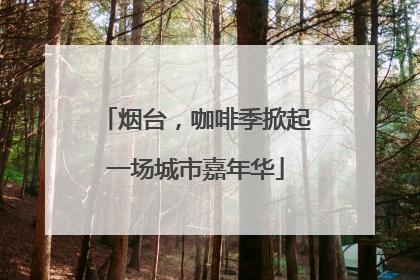 烟台，咖啡季掀起一场城市嘉年华